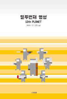 SF Novel, 12th Planet