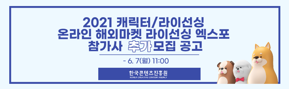 2021 라이선싱 엑스포(추가모집)