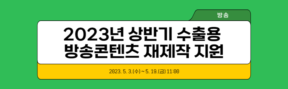 2023년 상반기 수출용 방송콘텐츠 재제작 지원