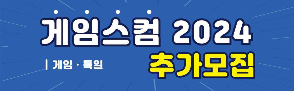 (게임) 게임스컴 2024 참가기업 추가모집