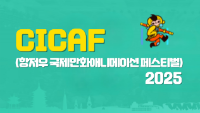 CICAF(항저우 국제만화애니메이션 페스티벌) 2025