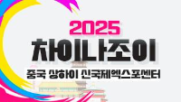 차이나조이 2025