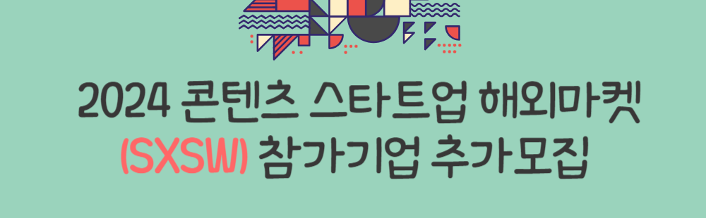 2024 콘텐츠 스타트업 해외마켓(SXSW) 참가기업 추가모집