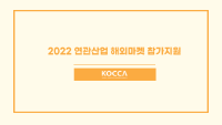 2022 연관산업 해외마켓 참가지원