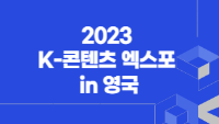 2023 K-콘텐츠 엑스포 in 영국