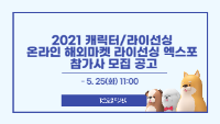 2021 라이선싱 엑스포
