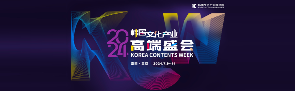 2024 KCW in Beijing