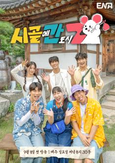 K-POP stars who have only known city life are heading to the countryside on an unplanned adventure. Watch as these ultimate hipsters navigate the ups and downs of rural life.
