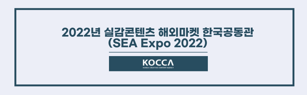 2022년 실감콘텐츠 해외마켓 한국공동관
