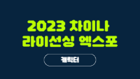 2023 차이나 라이선싱 엑스포 캐릭터