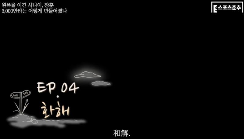 hrough Jang Hoon's biography, we look back on Korea-Japan relations and modern history and seek reconciliation between Korea and Japan through baseball.