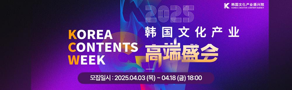 2025 코리아콘텐츠위크 / 모집일시 : 2025.04.03(목) ~ 04.18(금) 18:00