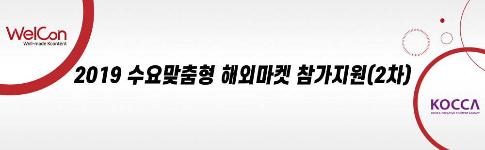 2019 수요맞춤형 해외마켓 참가지원(2차)