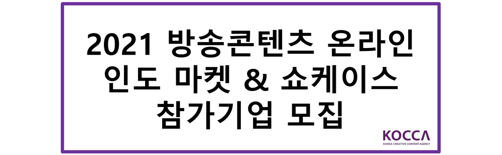 2021 방송콘텐츠 온라인 인도 마켓 & 쇼케이스