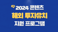 2024 콘텐츠 해외 투자유치 지원 프로그램(1차)