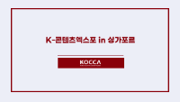 K-콘텐츠엑스포 in 싱가포르