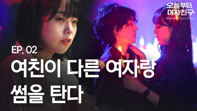Girlfriend Project Day 1 Ep.02