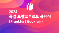 2024 독일 프랑크푸르트 북페어
