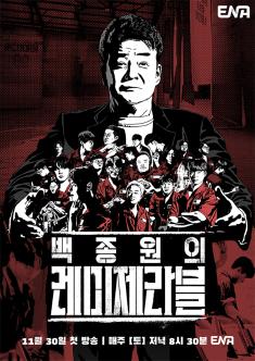 This is a program where Korea's top culinary entrepreneur, Baek Jong-won, teaches cooking and business skills to young people who have been marginalized by society due to issues like school violence, bullying, game addiction, and gambling.  Through a survival competition among the participants, the winner will receive a restaurant funded by Paik Jong-won himself.  This touching story showcases these wounded young individuals discovering hope and finding a way back into society.