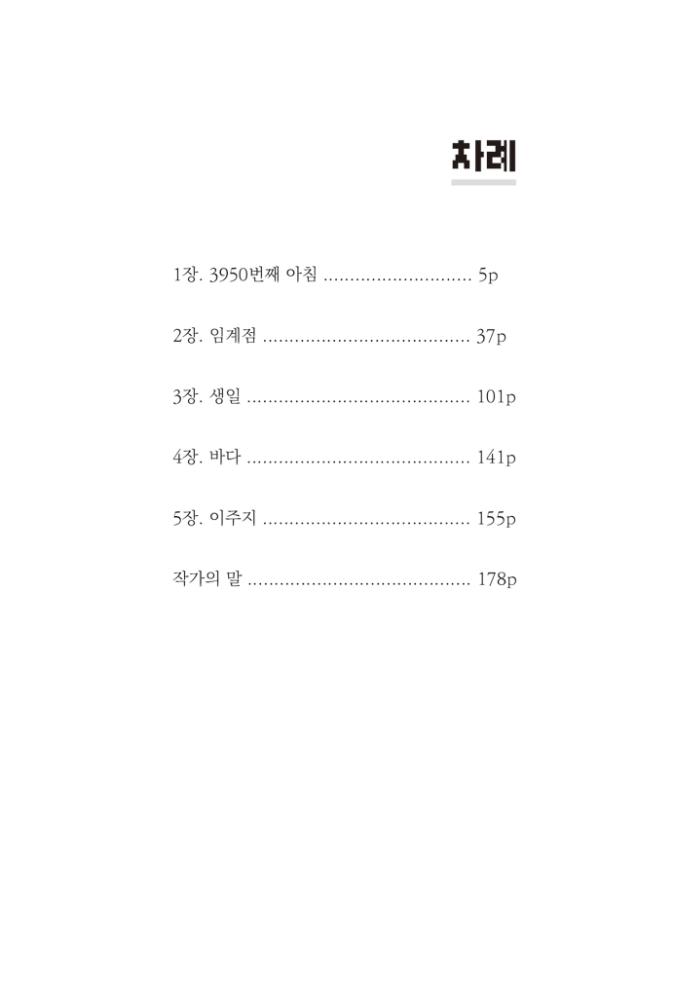 SF Novel, 12th Planet : contents page