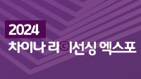 2024 차이나 라이선싱 엑스포