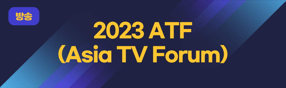 2023 ATF(Asia TV Forum)