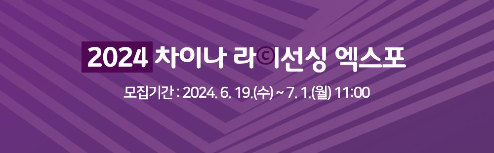 2024 차이나 라이선싱 엑스포