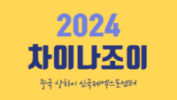 차이나조이 2024