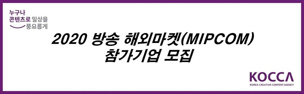 2020 방송 해외마켓(MIPCOM) 참가기업 모집