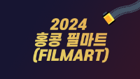 2024 홍콩 필마트(FILMART)