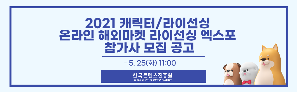 2021 라이선싱 엑스포