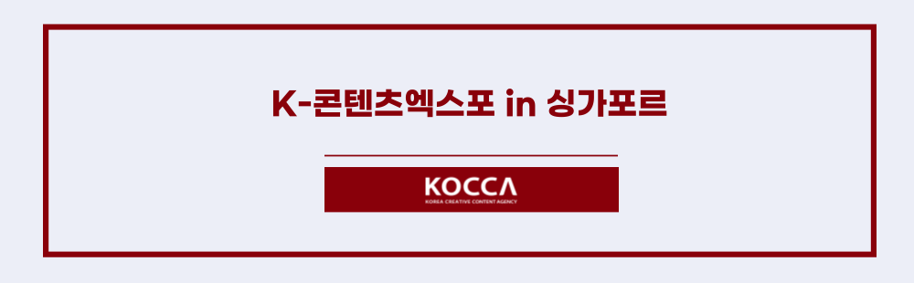 K-콘텐츠엑스포 in 싱가포르