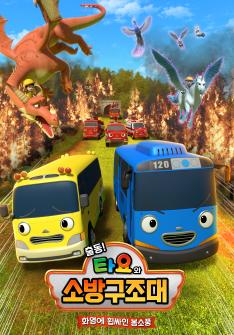 Duri and his friends go on their last field trip with Tayo and Kinder, where they meet magical creatures from a secret wizarding world. After an exciting adventure, they return home — but a sudden mountain fire puts the magical animals in danger. Tayo, Duri, and the rescue team race to save their new friends and stop the fire.