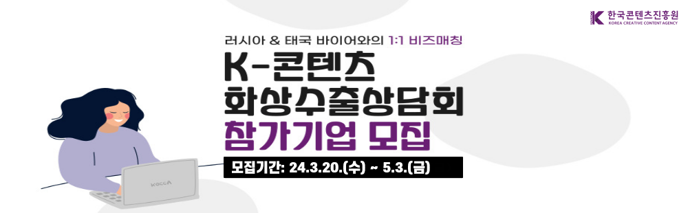2024 K-콘텐츠 화상수출상담회