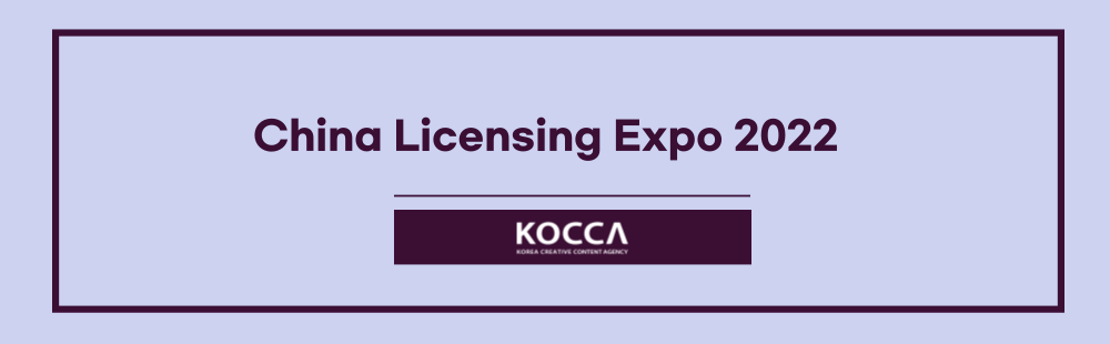 China Licensing Expo 2022