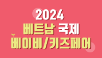 2024 베트남 국제 베이비/키즈페어