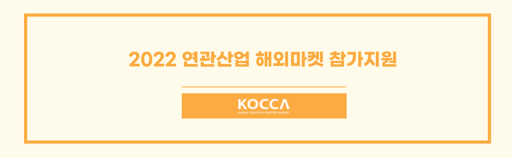 2022 연관산업 해외마켓 참가지원