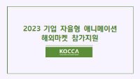 2023 기업 자율형 해외마켓 참가지원
