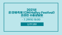 2021년 온:한류축제 온라인 수출상담회 및 중국 특화 진출 참가사 모집 공고