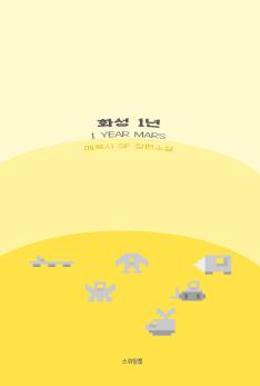 book cover, <1 year mars>
