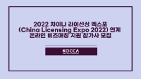 2022 차이나 라이선싱 엑스포