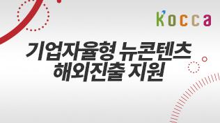 기업자율형 뉴콘텐츠 해외진출 지원