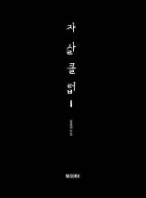 Suicide club