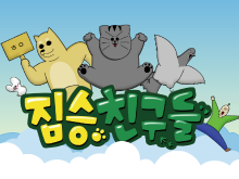Beast Friends