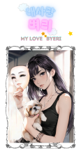 My love 'Byeori'