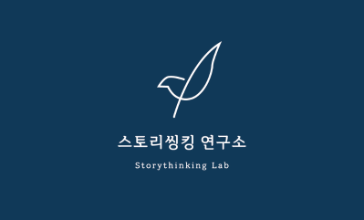 Storythinking Lab