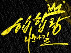 The King of HIphop