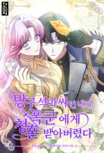 A outsider girl who proposed from tyrant