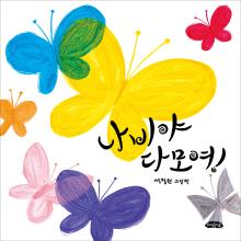 Butterflies around the World, Gather Together!