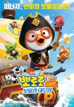 Pororo, Treasure Island Adventure